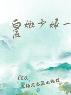 白嫩少妇一区二区