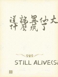 道诡异仙大傩为什么疯了