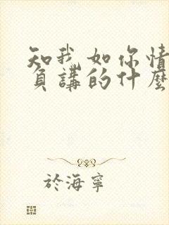 知我如你情深不负讲的什么