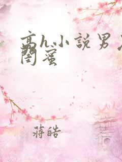 高h小说男友和闺蜜