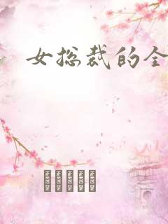 女总裁的全