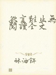 欲言难止无删减阅读全文