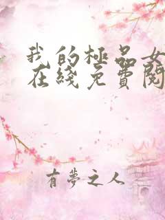 我的极品女邻居在线免费阅读