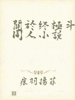 关于终极斗罗的同人小说