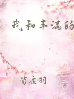 我和丰满的少妇