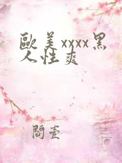 欧美xxxx黑人性爽