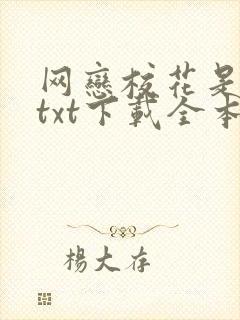 网恋校花是病娇txt下载全本下载