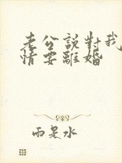 老公说对我没感情要离婚