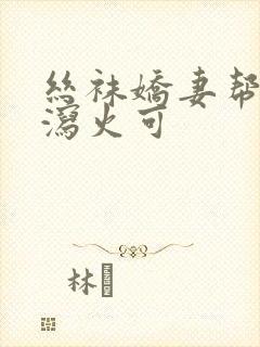 丝袜娇妻帮朋友泻火可