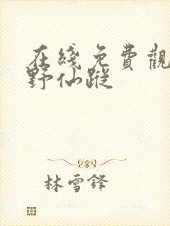 在线免费观看绿野仙踪