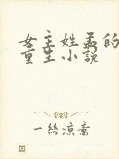 女主姓孟的古代重生小说