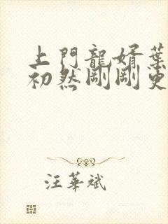 上门龙婿叶辰萧初然刚刚更新