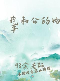 我和公的肉欲性事