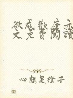 欲成欢唐亦衡全文免费阅读