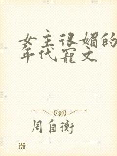 女主很媚的军婚年代宠文