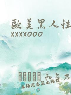 欧美黑人性猛交xxxxooo