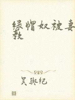 绿帽奴被妻子调教