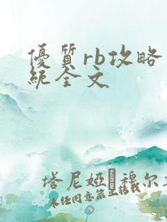 优质rb攻略系统全文