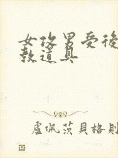 女攻男受后菊调教道具