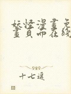 妖怪漫画免费漫画页面在线看漫画