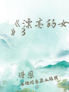 《漂亮的女邻居》3