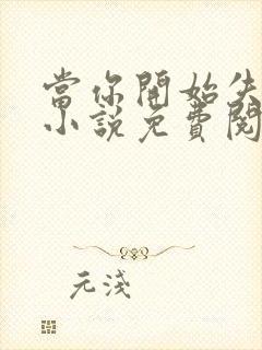 当你开始失去我小说免费阅读