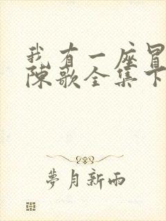 我有一座冒险屋陈歌全集下载