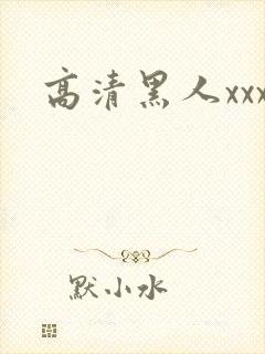 高清黑人xxx