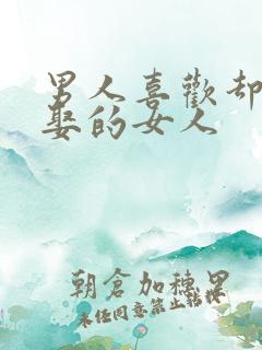 男人喜欢却不会娶的女人