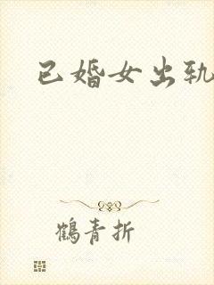 已婚女出轨黑人