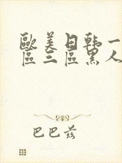 欧美日韩一区二区三区黑人