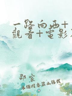 一路向西+免费观看+电影在线观看