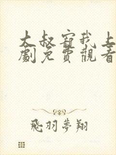 大叔宠我上瘾短剧免费观看