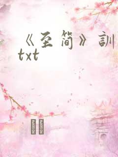 《至简》训诫文txt