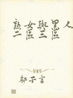 熟女与黑人一区二区三区