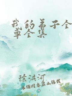 我的弟子全是仙尊全集