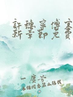 许穗宁傅寒铮最新章节免费阅读全文