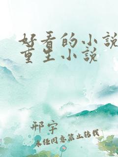 好看的小说古言重生小说