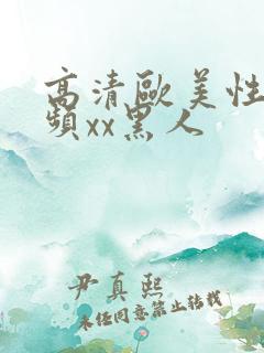 高清欧美性猛视频xx黑人