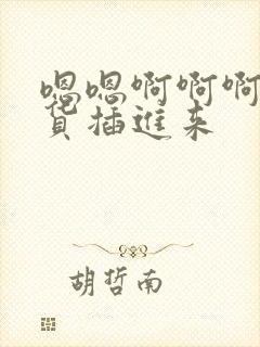 嗯嗯啊啊啊哦骚货插进来