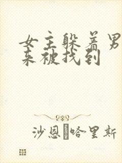 女主躲着男主后来被找到