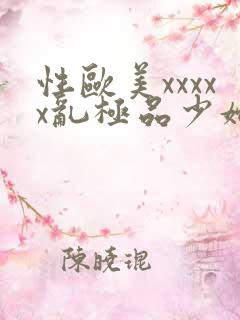 性欧美xxxxx乱极品少妇2