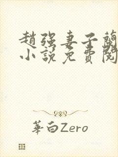 赵强妻子兰姨的小说免费阅读