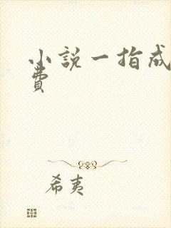 小说一指成仙免费