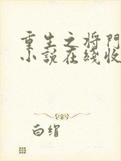 重生之将门毒后小说在线收听免费