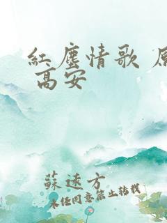 红尘情歌 原唱 高安
