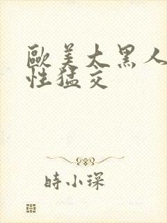 欧美大黑人暴力性猛交