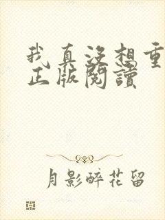 我真没想重生啊正版阅读