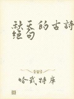 秋天的古诗七言绝句