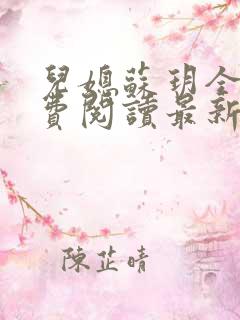 儿媳苏玥全本免费阅读最新章节